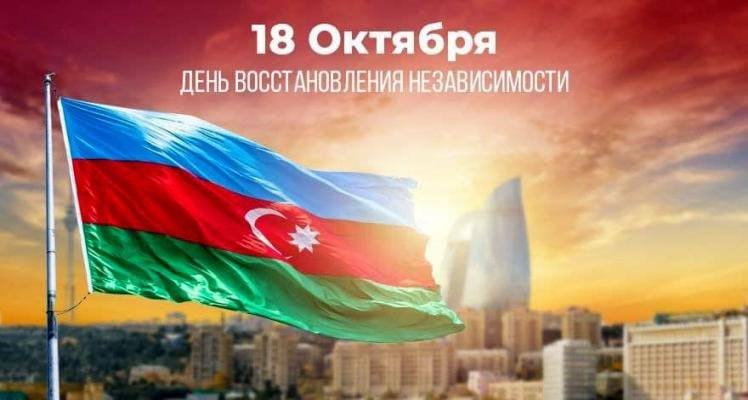 Bu gün Azərbaycanın Müstəqilliyinin Bərpası Günüdür